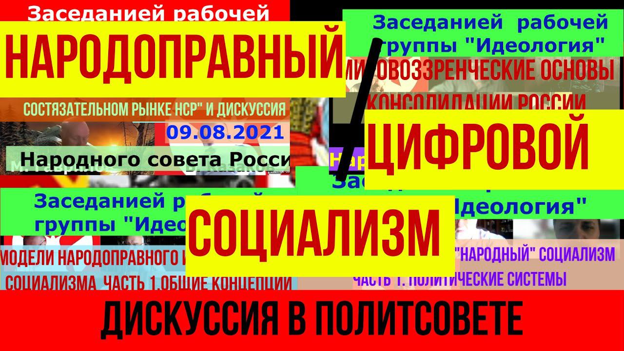 Цифровой VS Народоправный социализм. Дискуссия  в Телеграмме 29.10.23