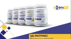 3D-Matrix - БАД AGenYZ для укрепления суставов, тургора кожи, стенок сосудов и соединительной ткани