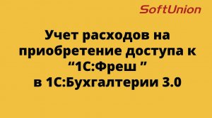 Учет расходов на приобретение доступа к 1С:Фреш в 1С:Бухгалтерии 3.0