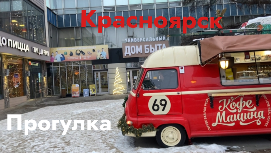 Красноярск: дворы, проспект Мира, прогулка. Сибирь!