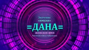 Значение имени Дана - Тайна имени - Женское