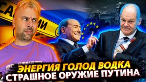 ШОЛЬЦ РАСКРЫЛ ТАЙНУ ПУТИНА | CАНКЦИОНКА ДЛЯ БЕРЛУСКОНИ | ОТСТАВКИ В БРИТАНИИ