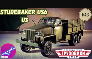 Studebaker us6 u3 1:43 Легендарные грузовики СССР №66 Modimio