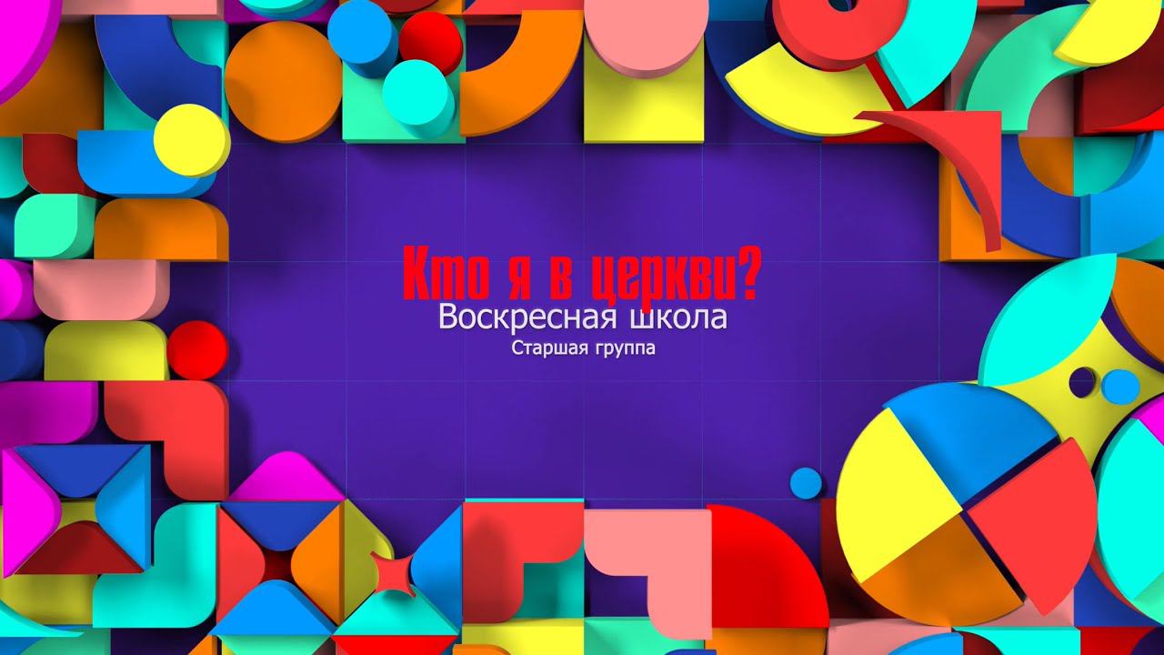 Воскресная школа|Старшая группа|Кто я в церкви?(31.05)