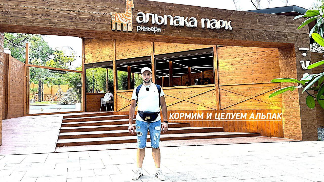 ТОП МЕСТА СОЧИ 4 АЛЬПАКА ПАРК