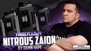 УНИВЕРСАЛЫЧ ◊ NITROUS ZAION KIT by Damn Vape ◊ обзор