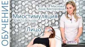 Миостимуляция лица с Масловой Анной. Косметолог. Миостимуляция обучение. ЭСМА 12.08 Ассоль.