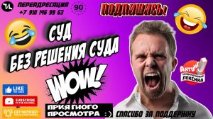 СУД БЕЗ РЕШЕНИЯ СУДА