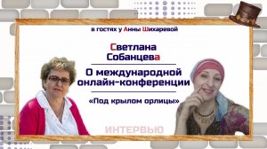 Светлана Собанцева  О международной онлайн-конференции