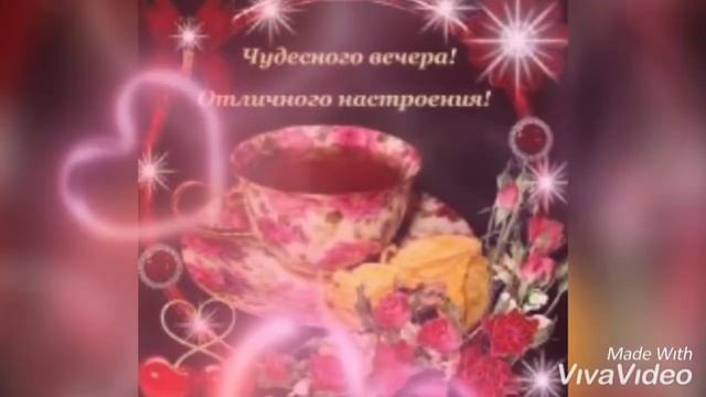 Добрый Зимний вечер!!! Хорошего вечера!!!