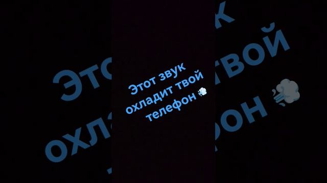 Этот звук охладит твой телефон. Достаточно посмотреть это видео 4 раза.