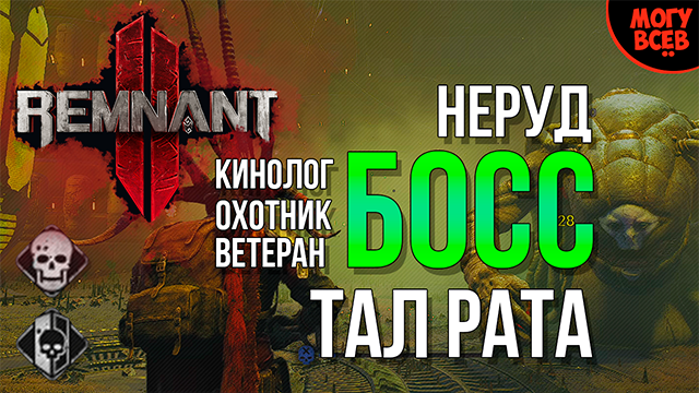 REMNANT 2 - ТАЛ РАТА - Босс - Прохождение - Соло