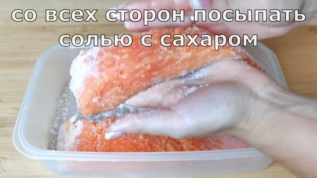 Как Солить Красную Рыбу (Очень Быстро и Просто)