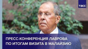 Пресс-конференция Лаврова по итогам визита в Малайзию