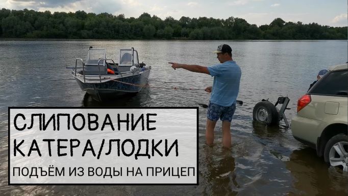 Слипование катера/лодки - подъём из воды на прицеп