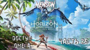 То, что утрачено | Horizon: Forbidden West (2024, PC) #26