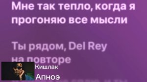 Кишлак - Апноэ. Песня/Текст