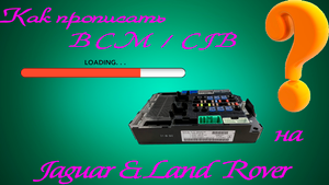 Как прописать BCM / CJB или блок кузова на Jaguar / Land Rover ❓