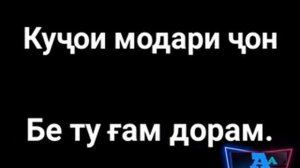 Суруди модар