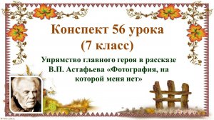 56 урок 4 четверть 7 класс. Упрямство главного героя в рассказе В.П. Астафьева «Фотография, на котор