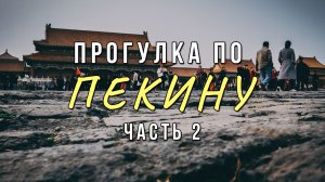 Китай | Пекин. Прогулка продолжается. Запретный город