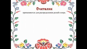 Народный детский фольклор