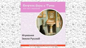 Игумения Земли Русской / Вопросы Веры и Фомы