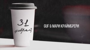Аудио  Гуф & Мари Краймбрери   31 февраля