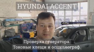 Hyundai Accent - токовые клещи и диагностика генератора