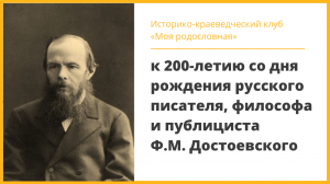 Историко-краеведческий клуб «Моя родословная». Заседание, посвящено 200-летию  Ф. М. Достоевского