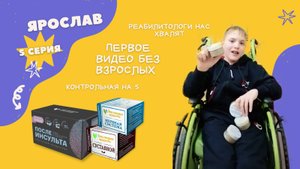 ДЦП Ярослав 6 месяц приема клеточных концентратов: После инсульта, Нервная система -Эволюция Природы
