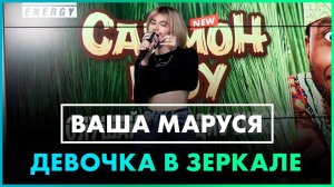 Ваша Маруся - Девочка в зеркале (Live @ Радио ENERGY)