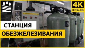 Промышленная станция обезжелезивания в блок-контейнере