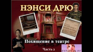 Нэнси Дрю. Похищение в театре. Прохождение 2. Мы ее нашли