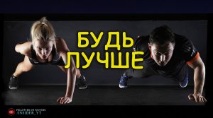 БУДЬ ЛУЧШЕ - ЧЕМ ТЫ БЫЛ ВЧЕРА | ?МОТИВАЦИЯ МЕНЯЮЩАЯ ЖИЗНЬ?