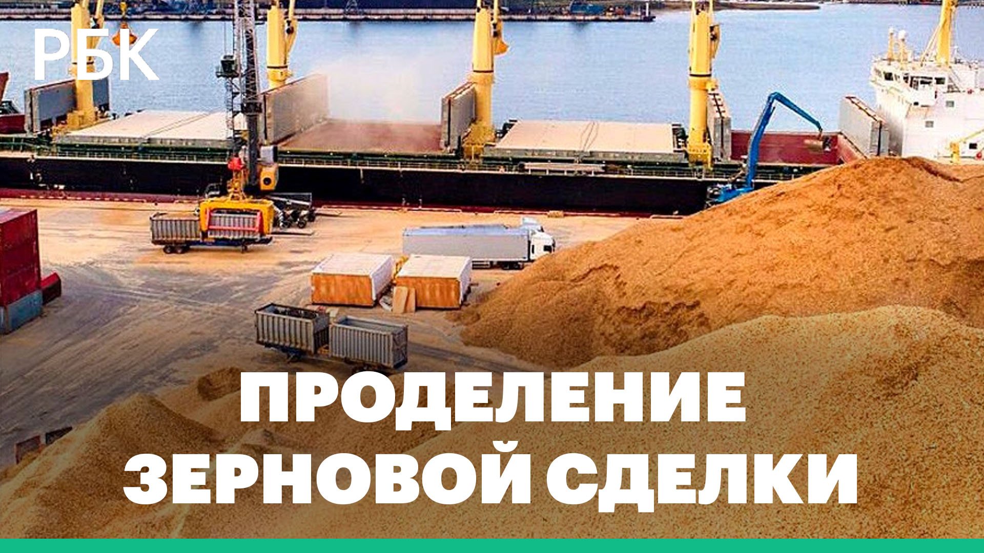 Зерновую сделку продлили на 60 дней: о каких «мифах» спорили Москва и ЕС