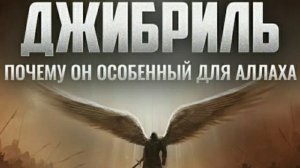 ДЖИБРИЛЬ ПОЧЕМУ ОН ОСОБЕННЫЙ ДЛЯ АЛЛАХА