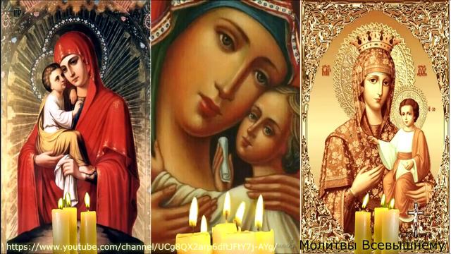 Ежедневная Молитва-оберег.Защитите себя и близких этой молитвой от горя,болезней,завистников, враго