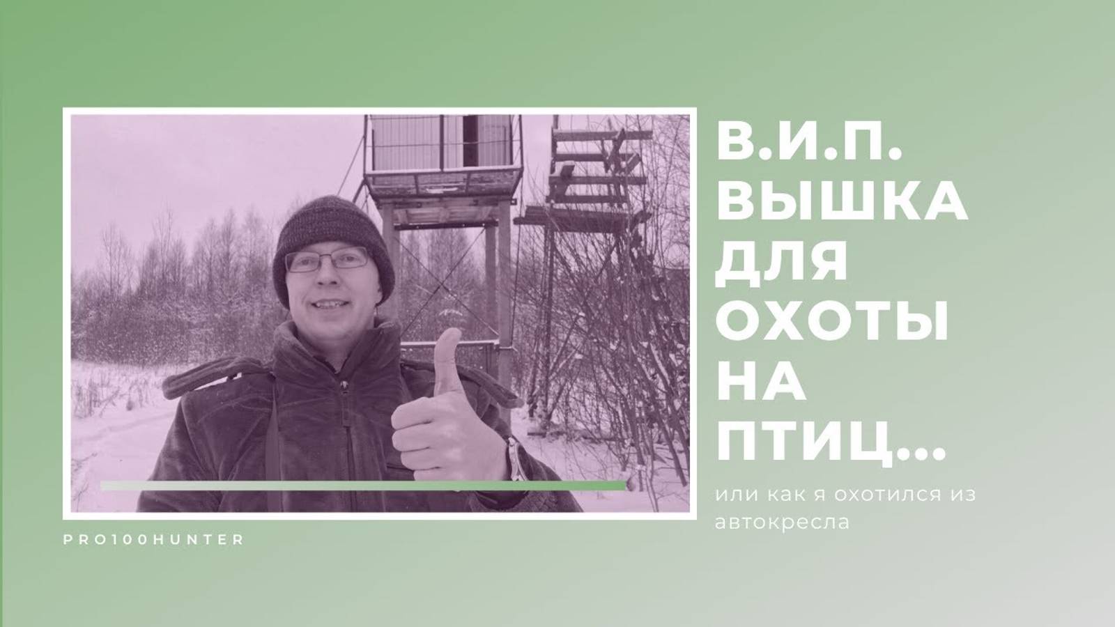 Вышка для охоты