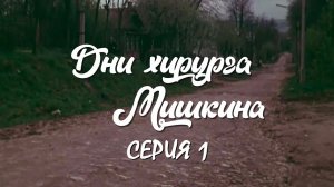 "Дни хирурга Мишкина". Серия 1. Художественный фильм (Экран, 1976) @Телеканал Культура