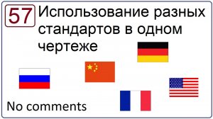 Использование разных стандартов в одном чертеже в NX