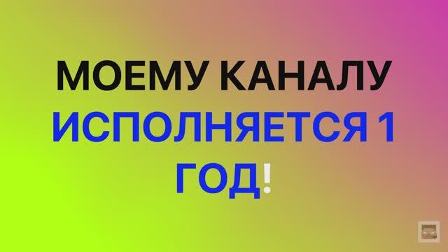 Завтра МОЕМУ КАНАЛУ 1 ГОД! Жду вас НА СТРИМЕ!