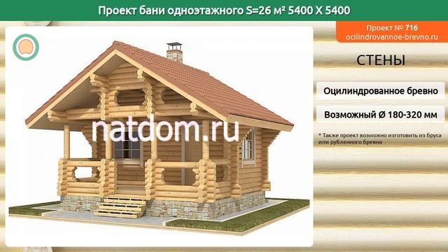 Проект бани № 716 в один этаж 26 м2 5.4 X 5.4 из оцилиндрованного бревна смотреть онлайн