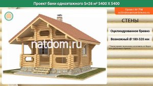 Проект бани № 716 в один этаж 26 м2 5.4 X 5.4 из оцилиндрованного бревна