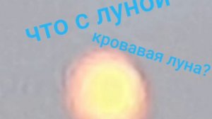 крававая луна #shorts