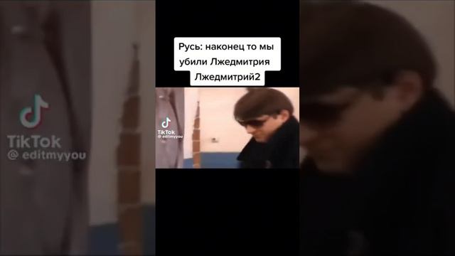 Лжедмитрий зашёл на Русь!!! #meme #memes #мем #мемы