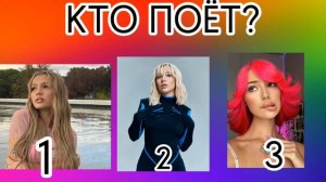 УГАДАЙ КТО ПОЕТ Ч3