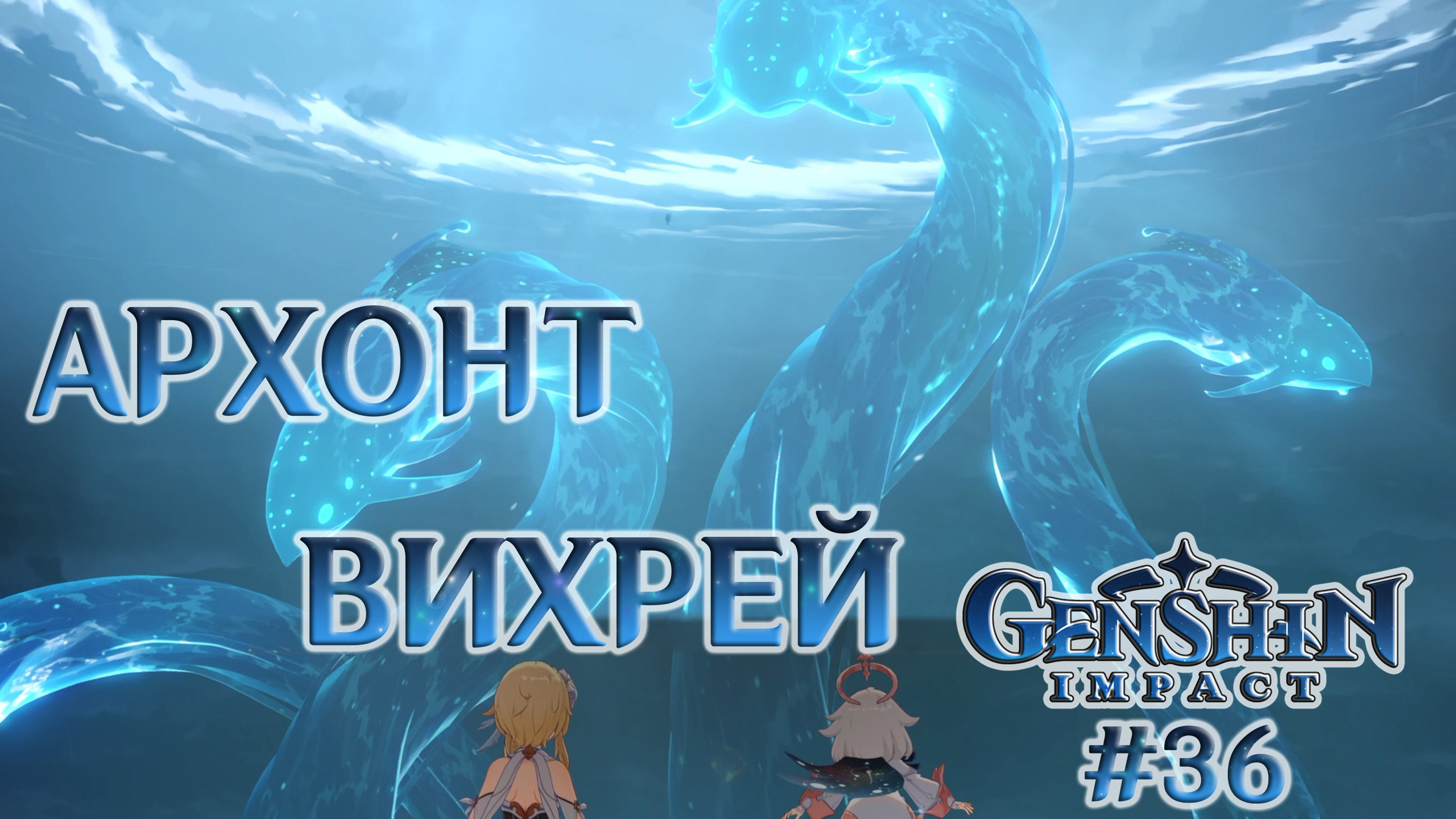 АРХОНТ ВИХРЕЙ - GENSHIN IMPACT #36 -  ЭПИЧНАЯ СХВАТКА С ФАТУИ