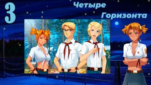 Четыре горизонта (Алиса) (мод БЛ) #3 Плохой парень