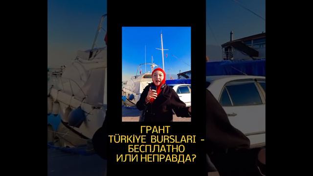 КАК БЕСПЛАТНО УЧИТЬСЯ И ЖИТЬ В ТУРЦИИ#образование #гранты #турция #образованиезарубежом #бакалавриа